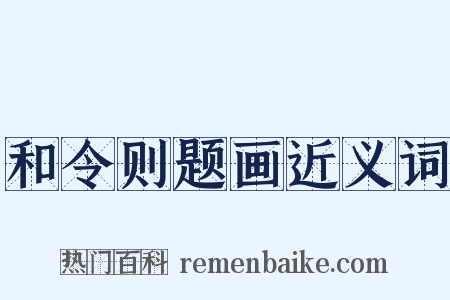 和令则题画近义词是什么意思的图片